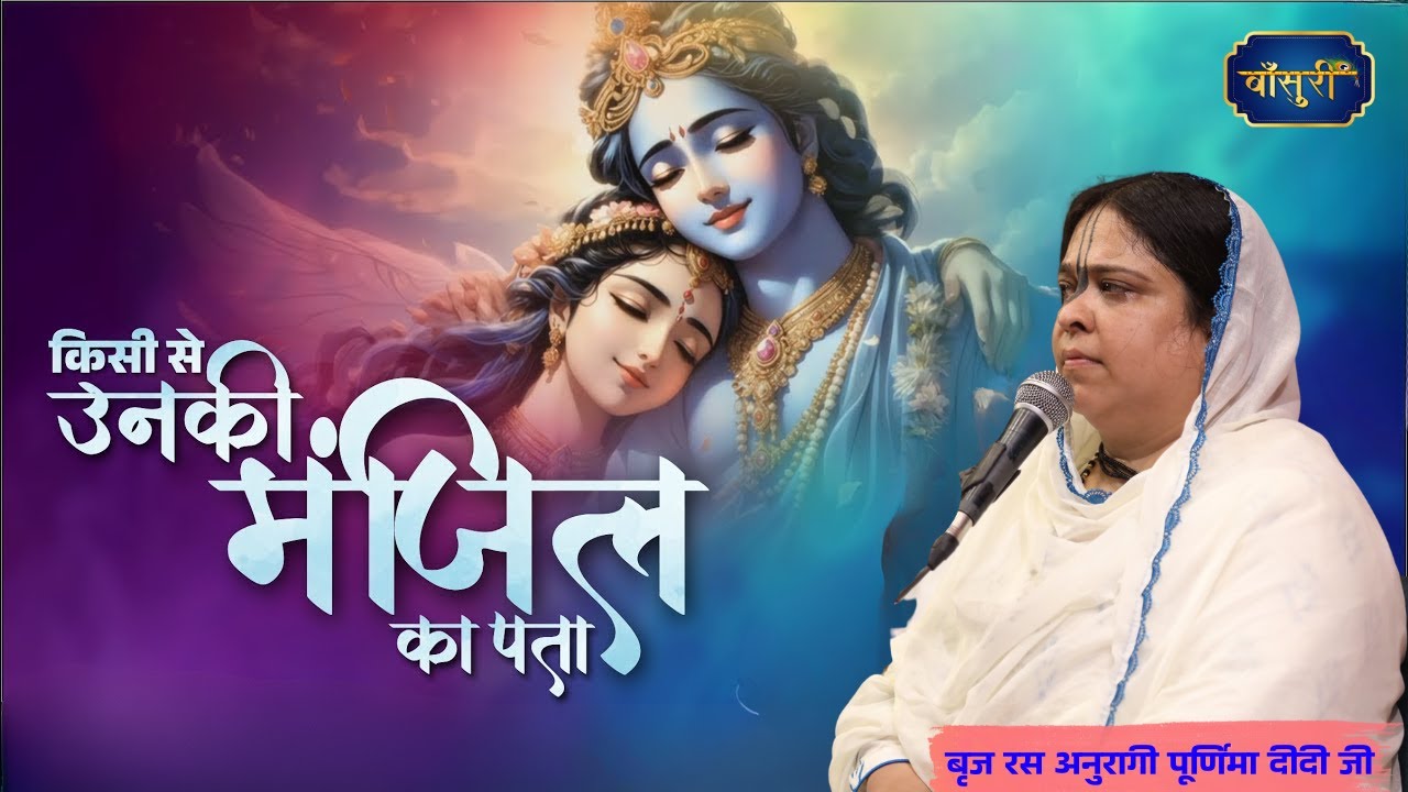 किसी से उनकी मंजिल का पता पाया नही जाता | Bihari Ji Madhur Bhajan | Sadhvi Purnima Ji | Bansuri