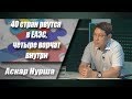 40 стран рвутся в ЕАЭС, четыре ворчат внутри