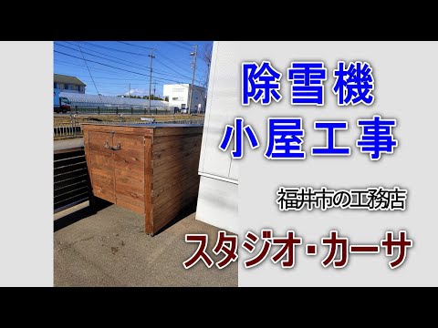 除雪機の小屋作り｜企業リフォーム　福井市スタジオカーサ