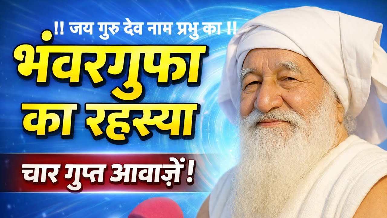 दो धाराएँ, भंवरगुफा और शोहंग! यह वेद आज तक किसी ने नहीं खोला”!! Jai Guru Dev Satsang !!