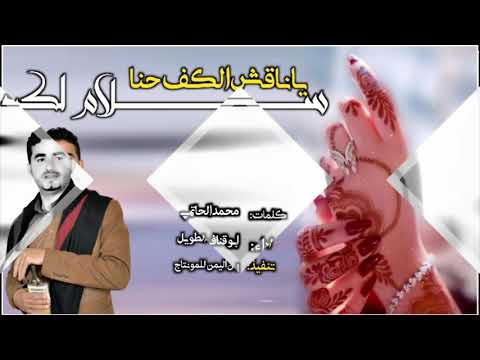 سلام لك يا ناقش الكف حنا ابو قناف الطويل اروع شيله