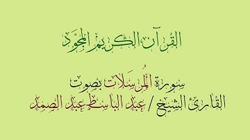 سورة المرسلات مجودة بصوت القارئ الشيخ عبد الباسط عبد الصمد