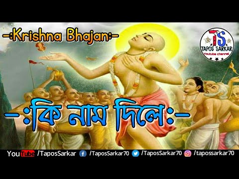 Ki Naam Dile      Krishna Bhajan  Bengali Devotional Song TS