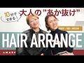 【第一印象は髪が7割】10分で差がつく 大人のヘアアレンジ ✨ 東京・代官山で大人気のヘアサロン「boy Attic」の店長が指南!ショート/ボブ/ミディアム