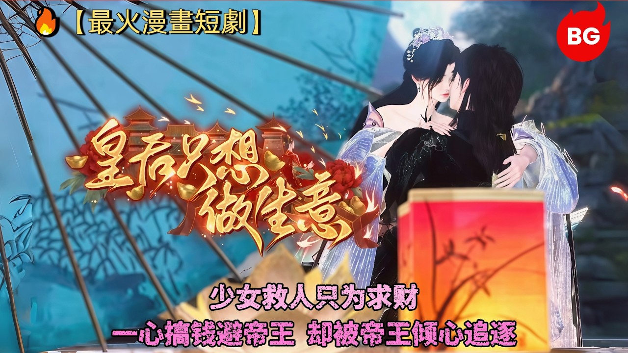 少女一心搞錢避帝王，卻被強行寵愛