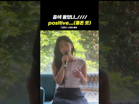 음색 돌았나..////positive….(좋은 뜻)