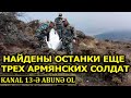 В зоне боевых действий найдены  останки 1197 армян - ПОИСКИ  ВЕСТИСЬ НЕ БУДУТ...