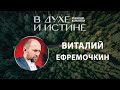 "Что такое поклонение?" | Виталий Ефремочкин | Конференция хвалы "В Духе и истине" (12.03.2021) 7