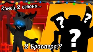 Brawl Stars: Бравл Толк концепт - 3 Бравлера!? Новая Функция!? Конец 2 сезона... И много другого...