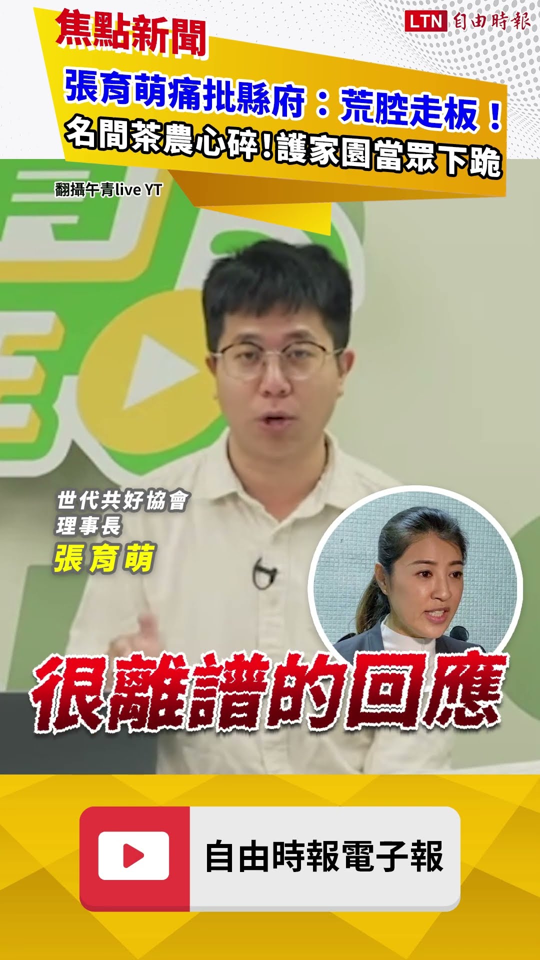 張育萌痛批縣府：荒腔走板！名間茶農心碎！護家園當眾下跪｜20260205 自由短影音｜#shorts