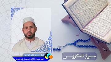 سورة التكوير - القارئ عبد الله لمرابط - إمام مسجد الأركان الخمسة جماعة المحمدية 📖🤲