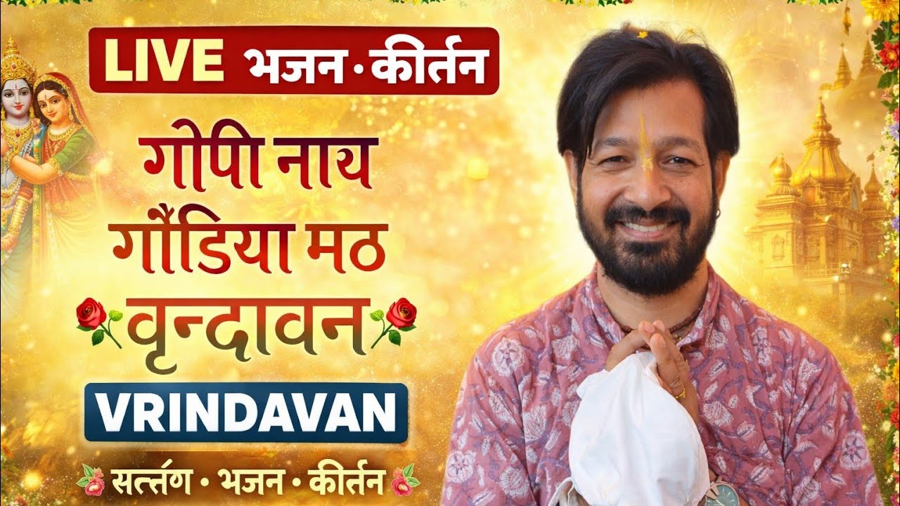 🌿🌹गोपी नाथ गौडिया मठ वृन्दावन🌿🌹#सत्संग#भजन#भजन_कीर्तन_कार्यक्रम#लाइव#कीर्तन #भक्ति#श्याम#राधा#श्री🌿🌹