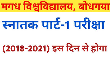 बहुत बड़ी खबर | Magadh University Part-1 Exam Date Session-2018-2021 | इस दिन से शुरू होगा परीक्षा