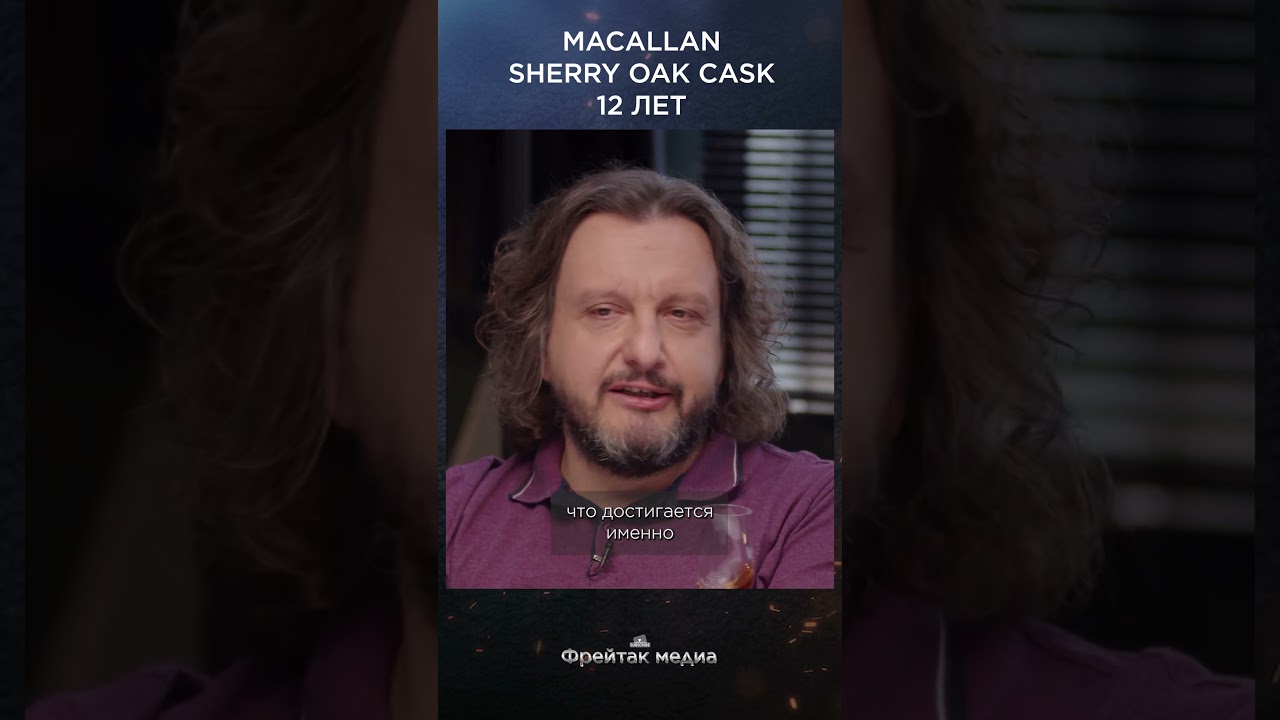 Вкус и аромат Macallan 12 Sherry Oak | Виски клуб 