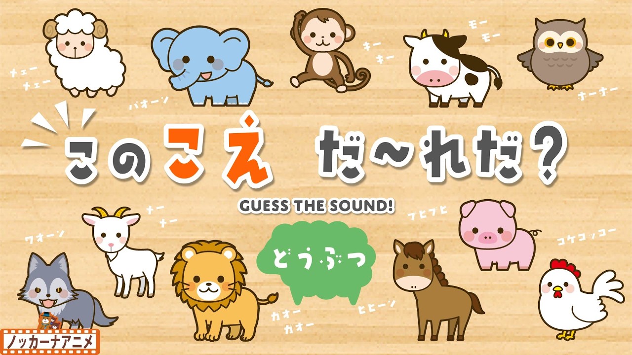 【動物の鳴き声クイズ】だれのこえかな？ゾウ・サル・ウシ・ブタ・ニワトリ【赤ちゃん・子供向けアニメ】Guess the Animal Sound!