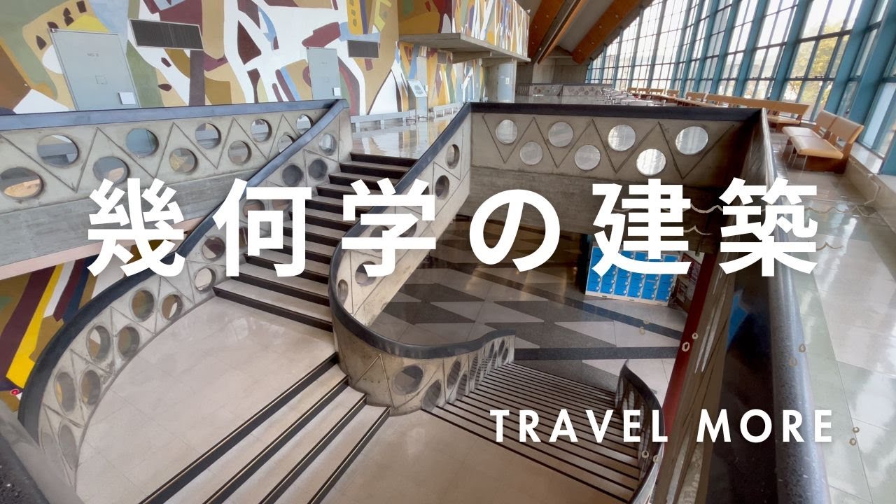 旧帝国ホテルを手がけた建築家アントニン・レーモンド氏が設計『群馬音楽センター』etc