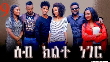 New Eritrean Series Movie  2019 - Seb Klte Part # Six( ሰብ ክልተ ነገር 9ይ ክፋል)By Mhreteab Woldemichael