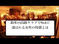 銀座の高級クラブでNo1に選ばれる女性の特徴とは