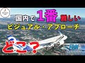 【一番難しい空港】エアバス機長が、国内で一番難しいビジュアル・アプローチを飛びます!(MSFS2020)