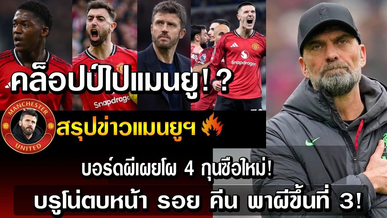 คล็อปป์ไปแมนยู!? บอร์ดผีเผยโผ 4 กุนซือใหม่!/บรูโน่ตบหน้า รอย คีน พาผีขึ้นที่ 3!