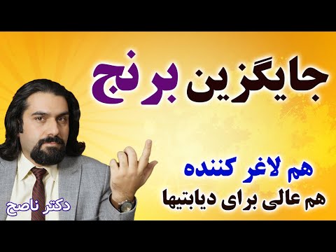 این دونه خوشمزه جایگزین برنجه هم خوشمزه است هم رژیمیه هم برای دیابت عالیه دکتر ناصح این دونه خوشمزه جایگزین برنجه هم خوشمزه است هم رژیمیه هم برای دیابت عالیه دکتر ناصح