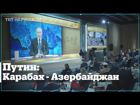 Путин: Даже Армения не признала независимости Нагорного Карабаха