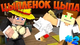 картинка: Прохождение карт Minecraft: ЦЫПЛЕНОК ЦЫПА [ЧАСТЬ 2]