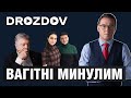 ⚡Вагітні минулим: Дроздов позиція❗