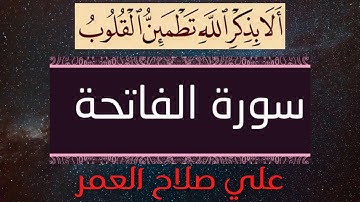 # علي صلاح العمر#  سورة الفاتحة # مرتّل #