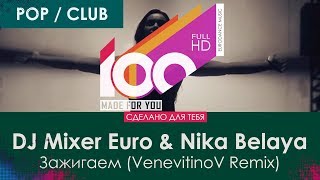DJ Mixer Euro & Nika Belaya - Зажигаем (VenevitinoV Remix)