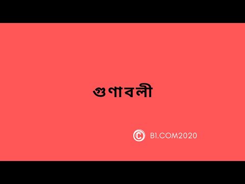 &rsquo;গুণাবলী&rsquo; মিনিং