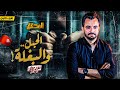 المحقق لم يعرض من قبل الحبل والبغلة الجزء 1 