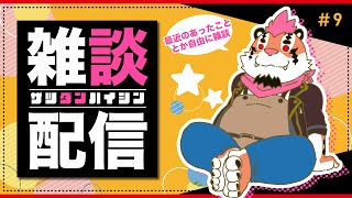 【雑談配信＃9】総長とまったり雑談をしよう！【新人Vtuber/DNG総長】