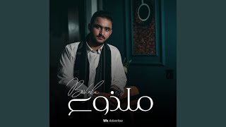 ملذوع (feat. Basher Altarge)