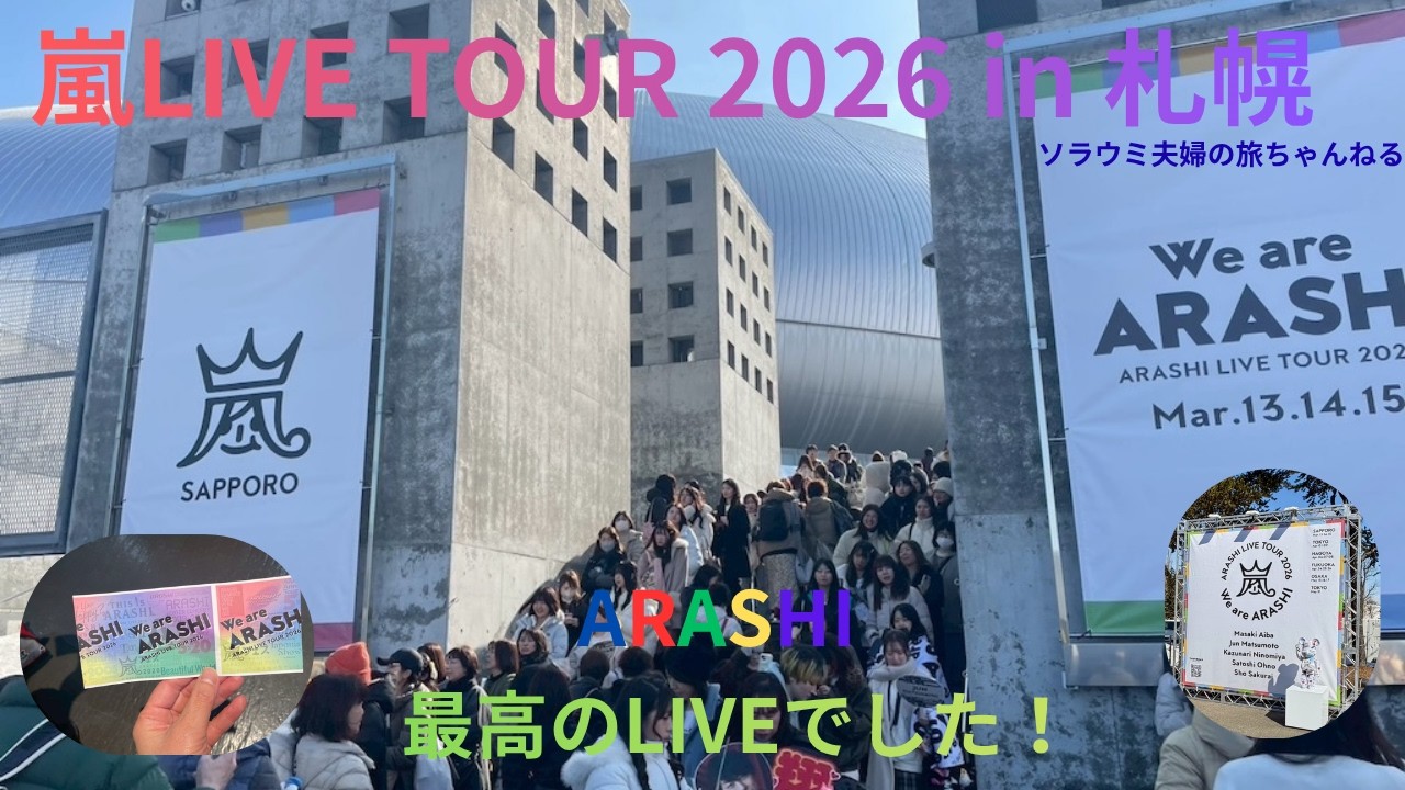 嵐LIVE TOUR 2026 in 札幌 - YouTube