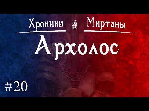 Видео: Хроники Миртаны. Архолос. Прохождение вслепую. Часть 20. Мастер кузнечества и алхимии.