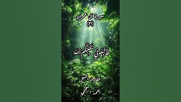 #قرآن_کریم - سورة آل عمران ـ الأية (٣١) ـ بصوت القارئ الشيخ أحمد العجمي #قوالب_قران_كريم