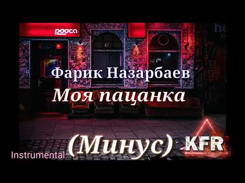 Фарик Назарбаев - Моя пацанка минус by Kayf Ray