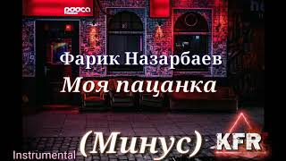 Фарик Назарбаев - Моя пацанка минус by Kayf Ray