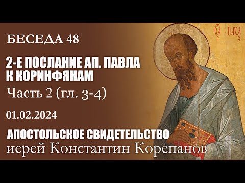 Беседа 48 из цикла "Апостольское свидетельство" | Иерей Константин Корепанов (01.02.2024)