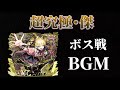 超究極・傑「チェルノボグ」BGM ボス戦【モンスト】