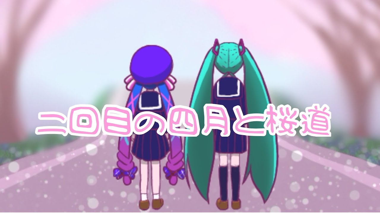 音街ウナ&初音ミク/二回目の四月と桜道【オリジナル】