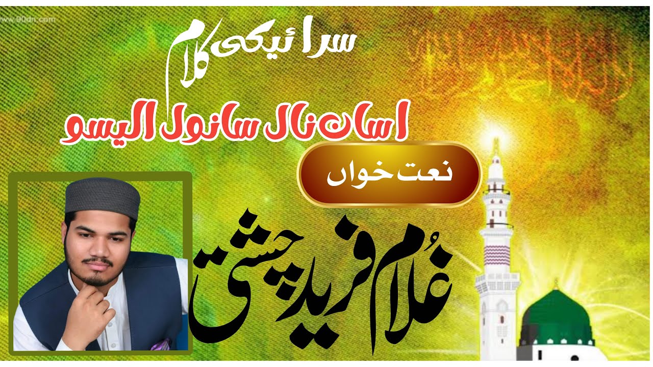 اساں نال سانول الیسو کہ کائنا ]]سرائکی کلام حضرت خواجہ محمد یار فریدی صاحب }آواز غلام فرید چشتی