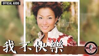 鄭秀文 Sammi Cheng -《我不快樂》Official Audio（國）｜我應該得到 全碟聽 06/11