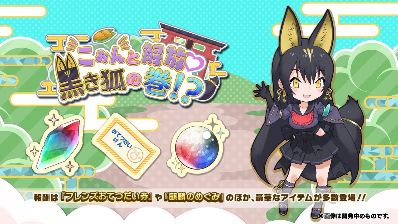 けものフレンズ3』新イベント「こぉんと解放♡黒き狐の巻！？」紹介PV