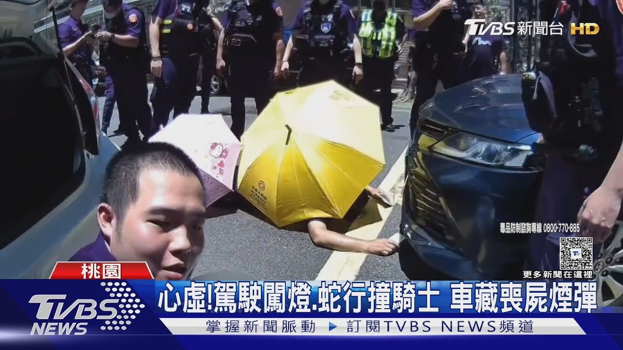 心虛!駕駛闖燈.蛇行撞騎士 車藏喪屍煙彈｜TVBS新聞 @TVBSNEWS01