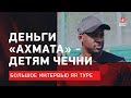 Яя ТУРЕ: Всю зарплату в Ахмате отдам детям Чечни / Большое интервью легенды