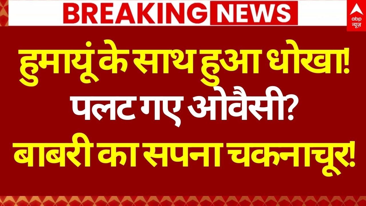 New Babri Masjid Controversy: बाबरी का सपना चकनाचूर! ममता की बढ़ी टेंशन? | Humayun Kabir | TMC