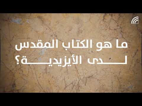 تعر ف على الأيزيديين