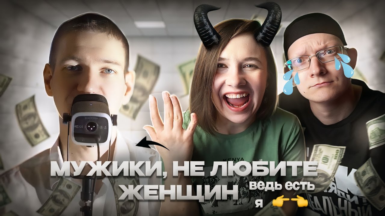 ОН РАЗОБЛАЧИЛ МЕРКАНТИЛЬНОСТЬ ВСЕХ ЖЕНЩИН МИРА! (но случайно обо$$рался)